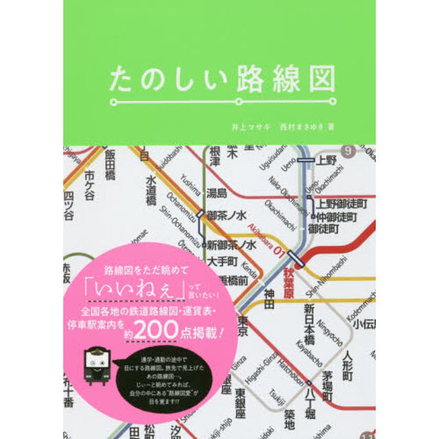たのしい路線図　路線図をただ眺めて「いいねぇ」って言いたい！