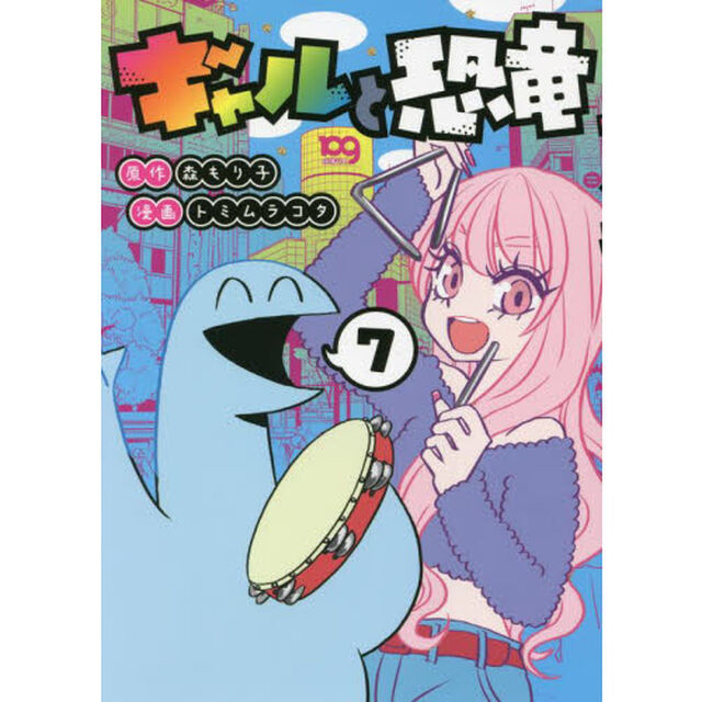 ギャルと恐竜　７