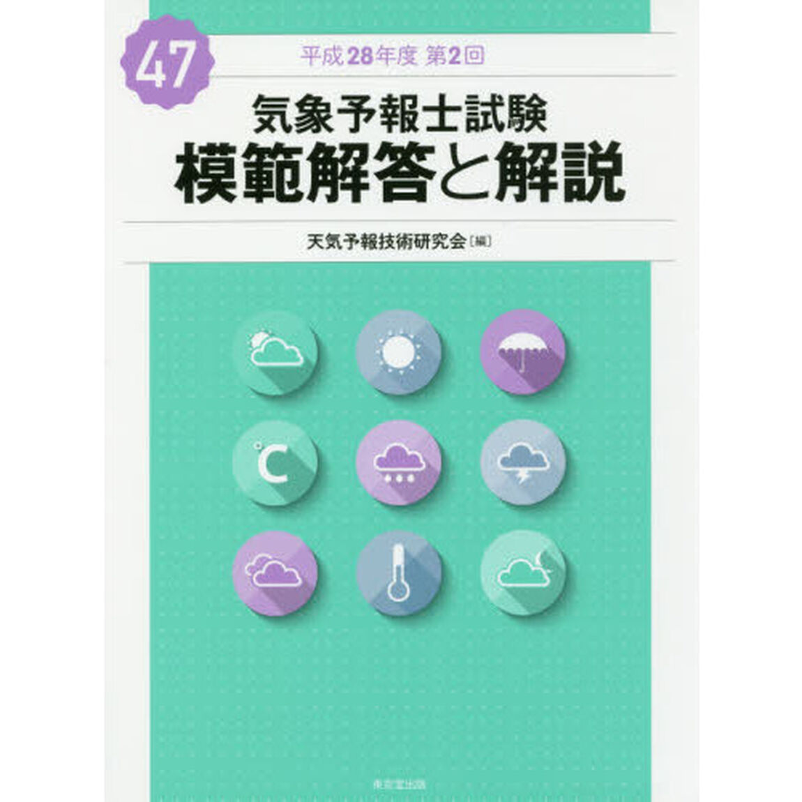 気象予報士試験模範解答と解説　平成２８年度第２回