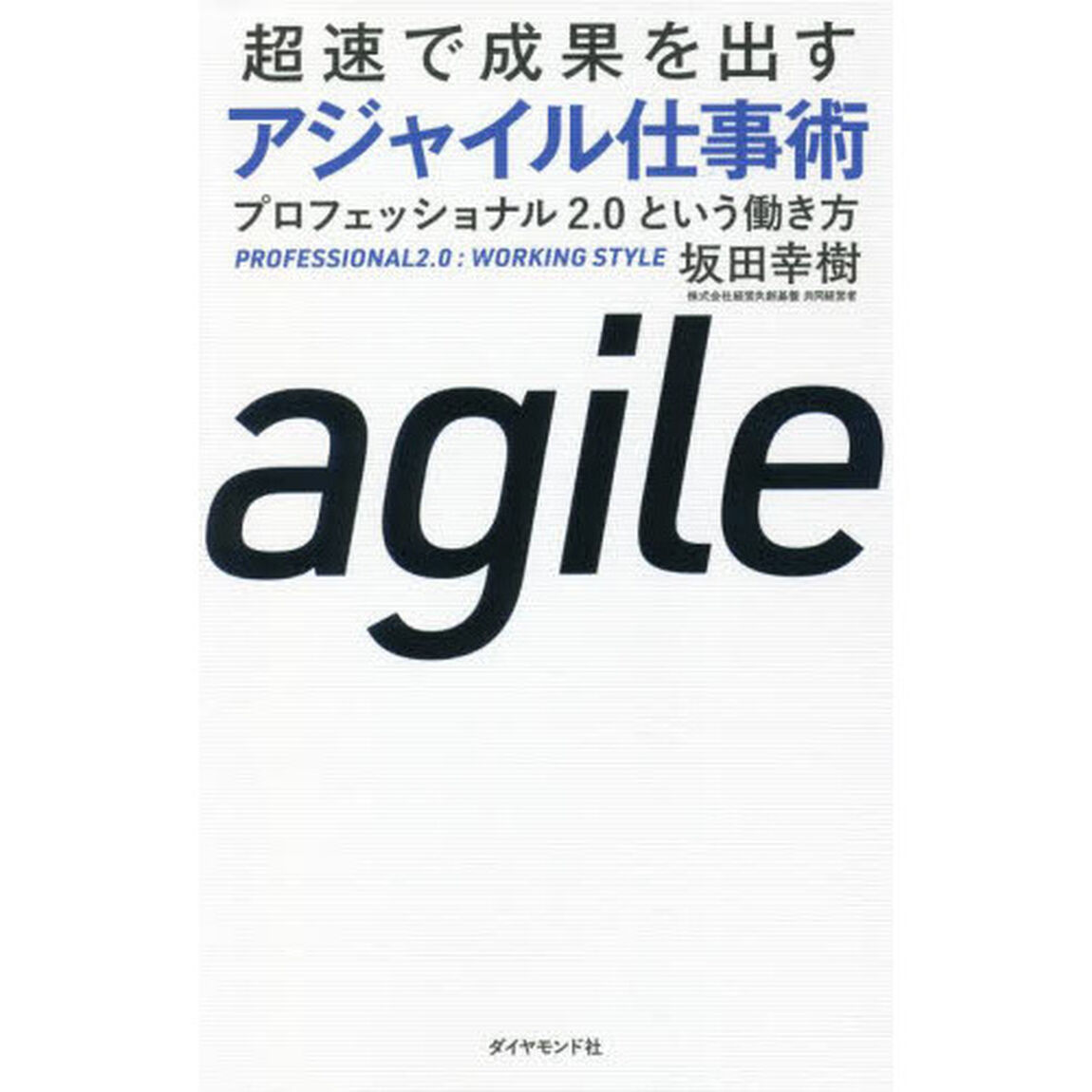 超速で成果を出すアジャイル仕事術　プロフェッショナル２．０という働き方