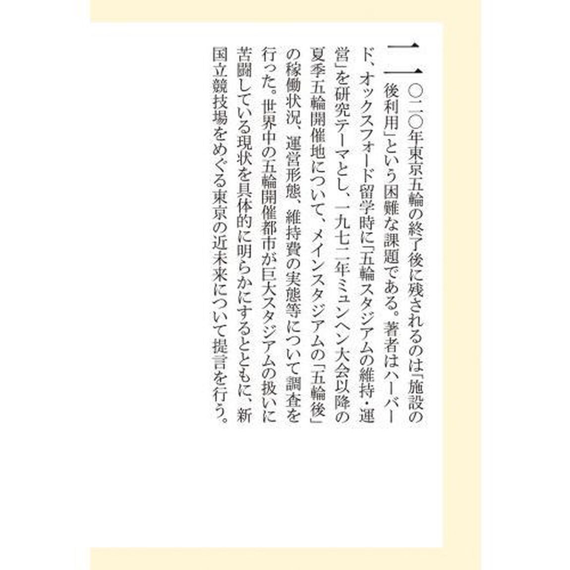 五輪スタジアム　「祭りの後」に何が残るのか
