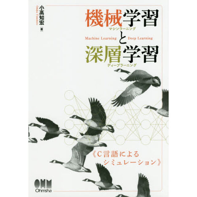 機械学習（マシンラーニング）と深層学習（ディープラーニング）　Ｃ言語によるシミュレーション