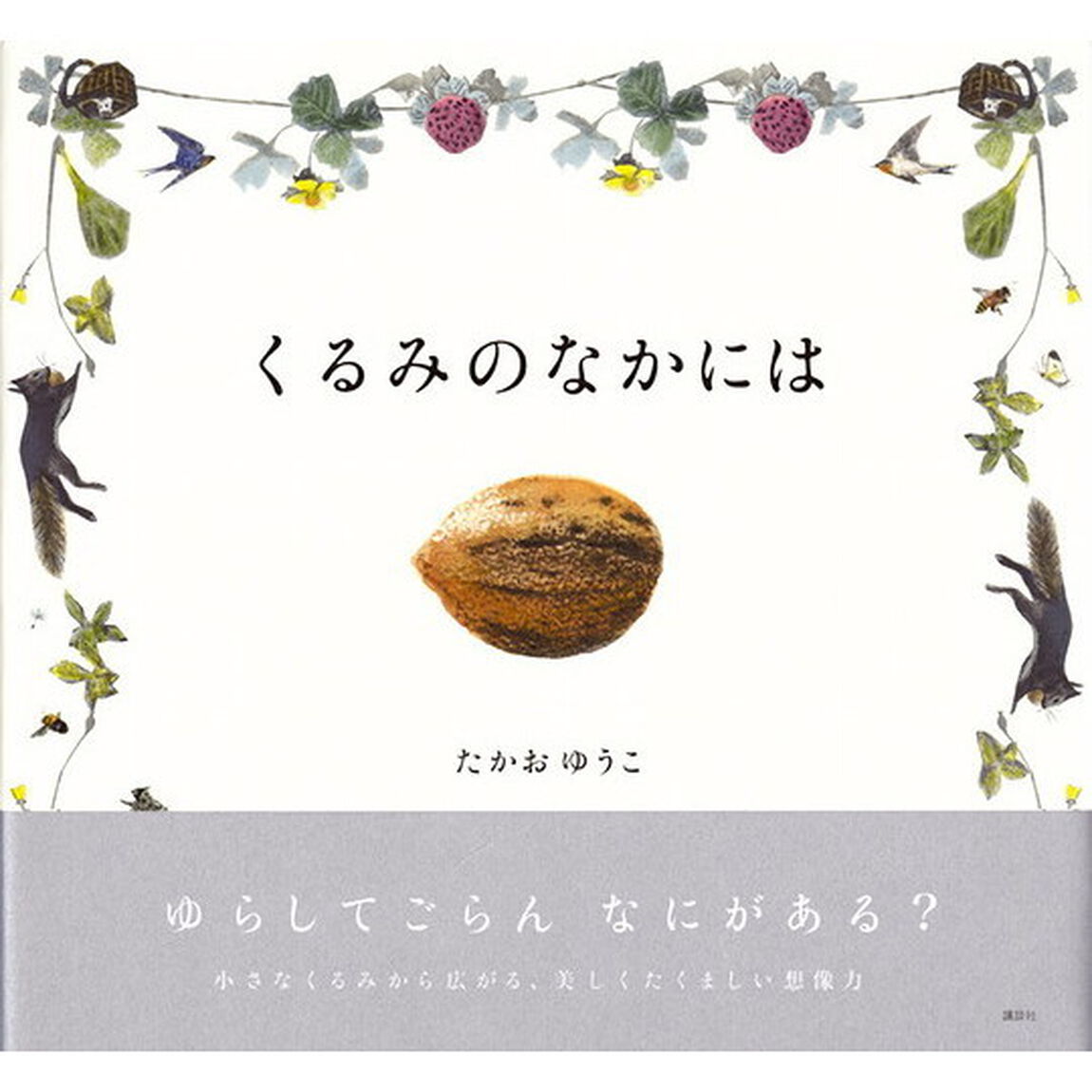 くるみのなかには