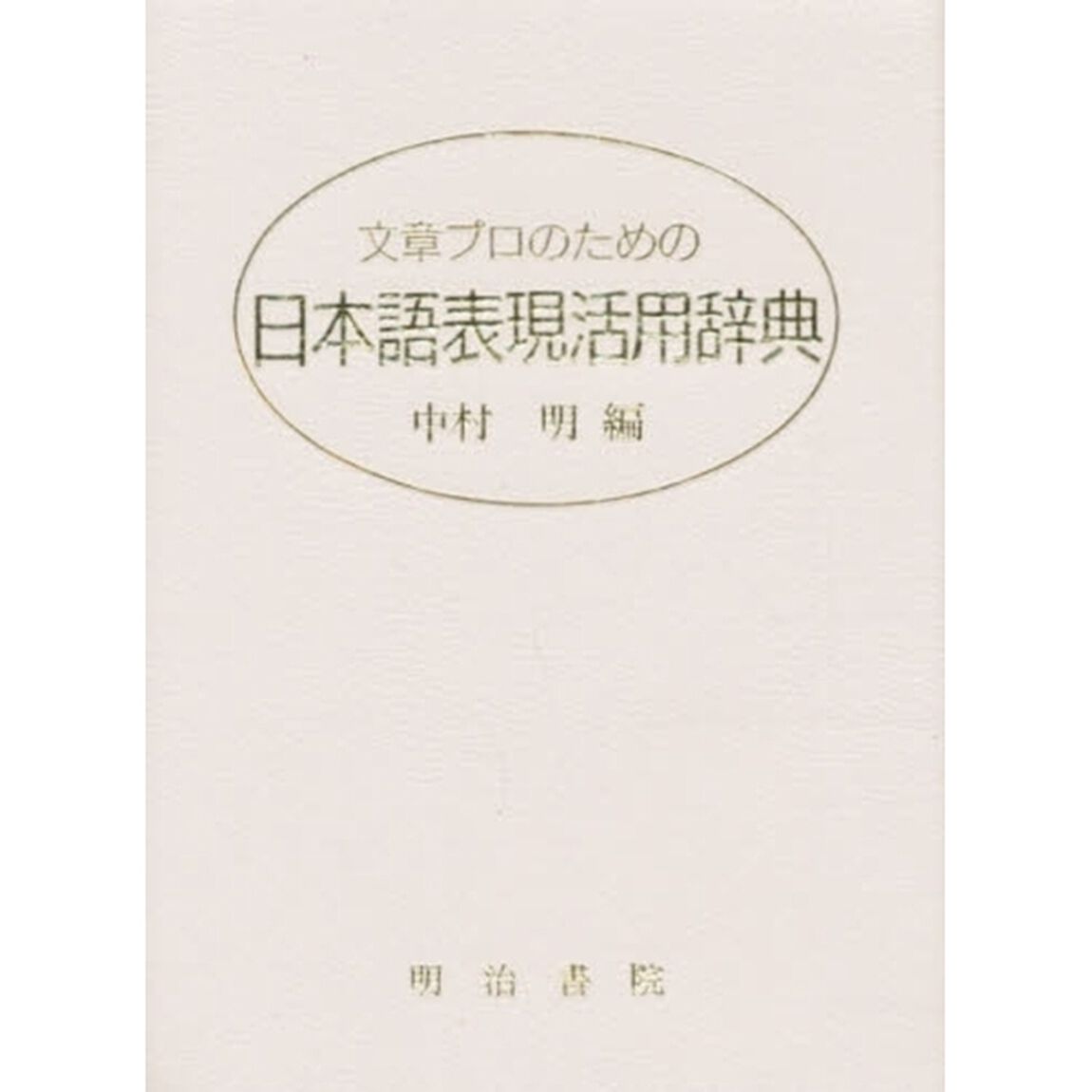 文章プロのための日本語表現活用辞典