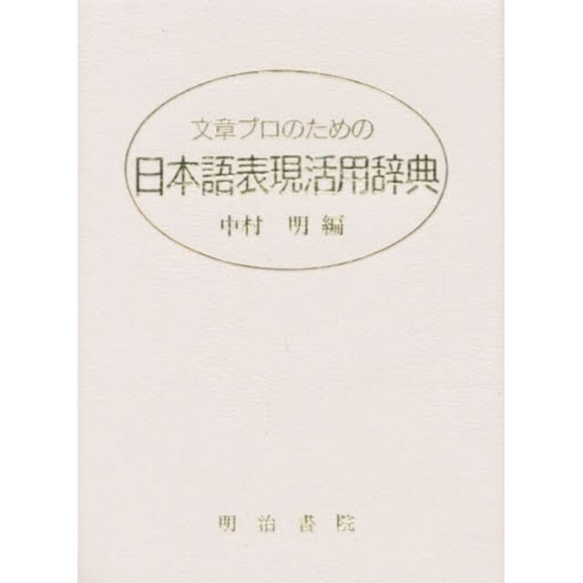 文章プロのための日本語表現活用辞典