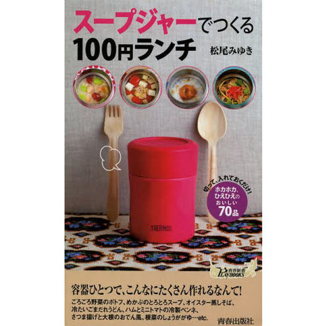 スープジャーでつくる１００円ランチ