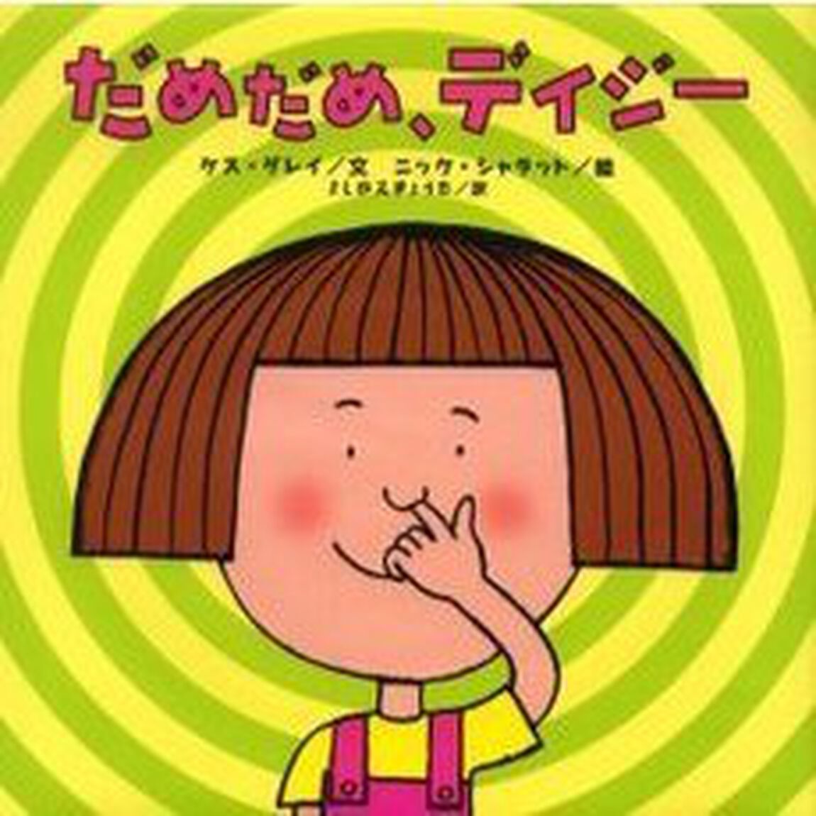 だめだめ、デイジー