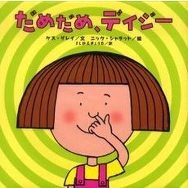 だめだめ、デイジー
