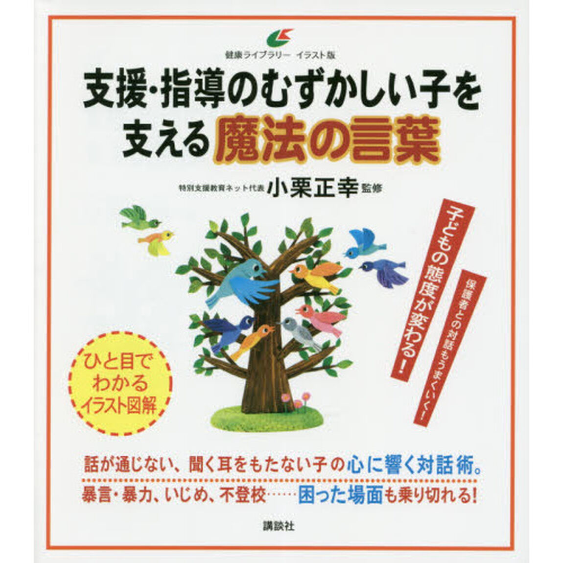 支援・指導のむずかしい子を支える魔法の言葉