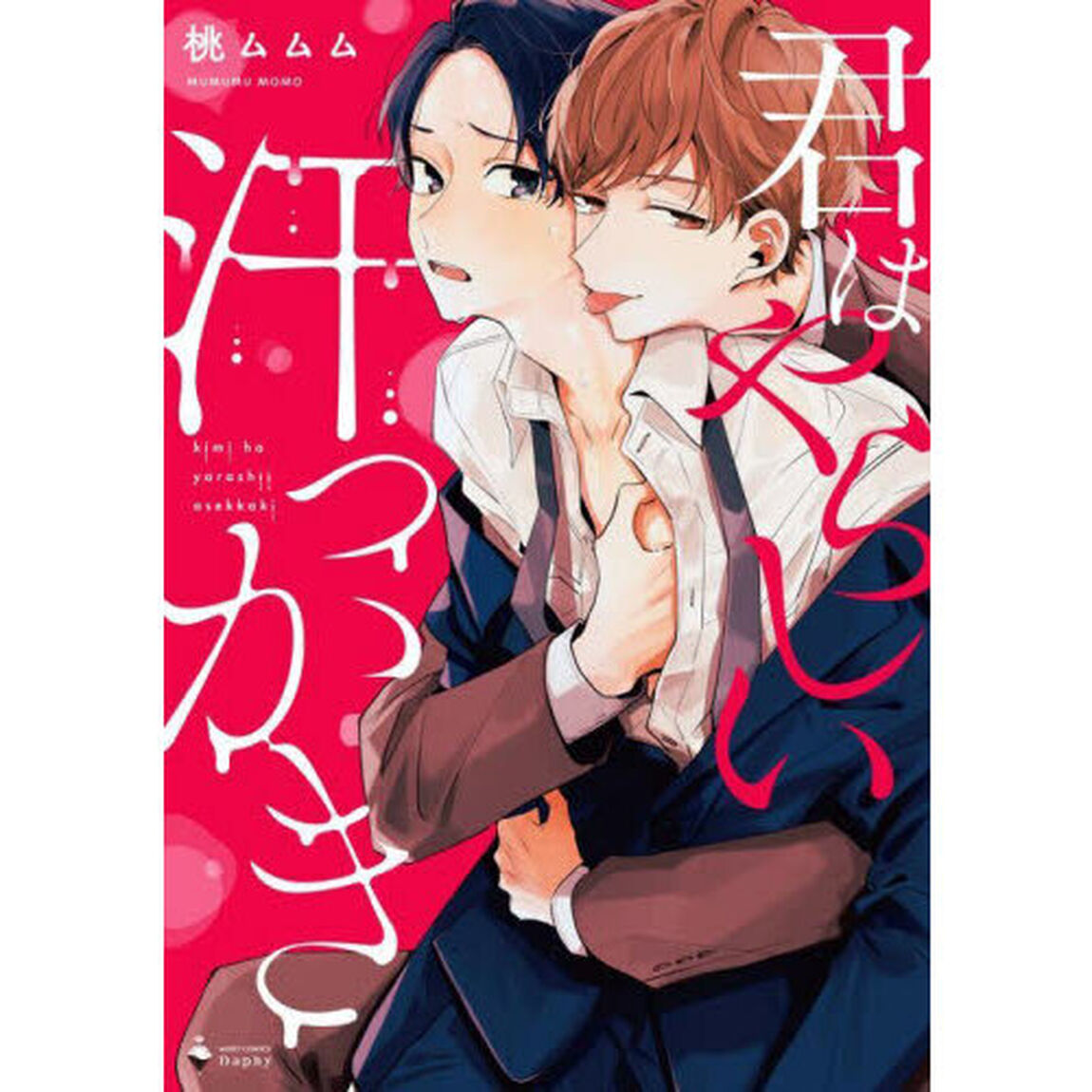 君はやらしい汗っかき
