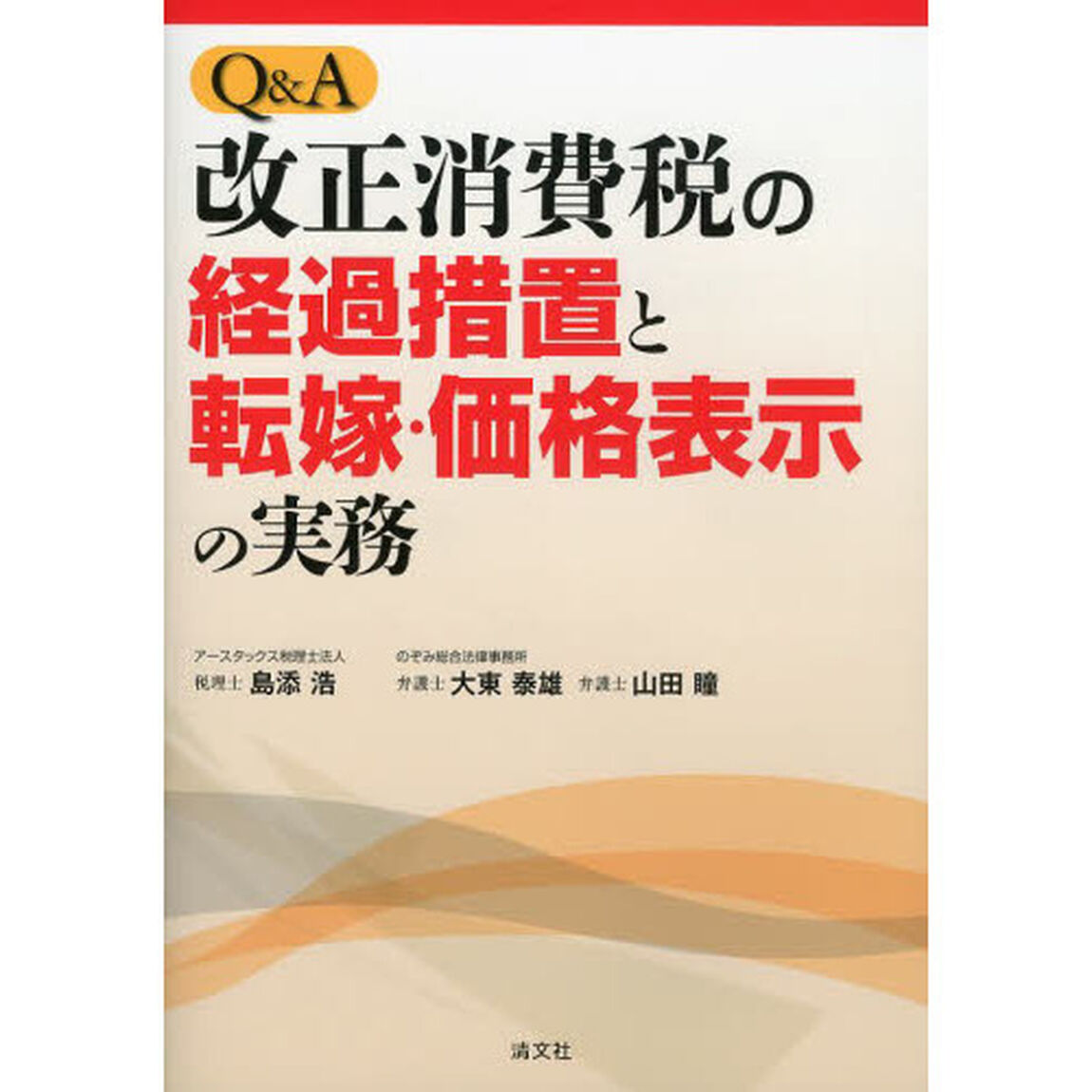 Ｑ＆Ａ改正消費税の経過措置と転嫁・価格表示の実務