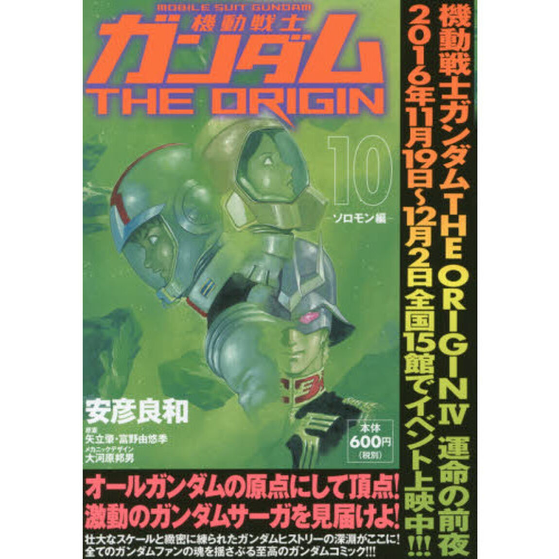 機動戦士ガンダムＴＨＥ　ＯＲＩＧＩＮ　１０「ソロモン編」