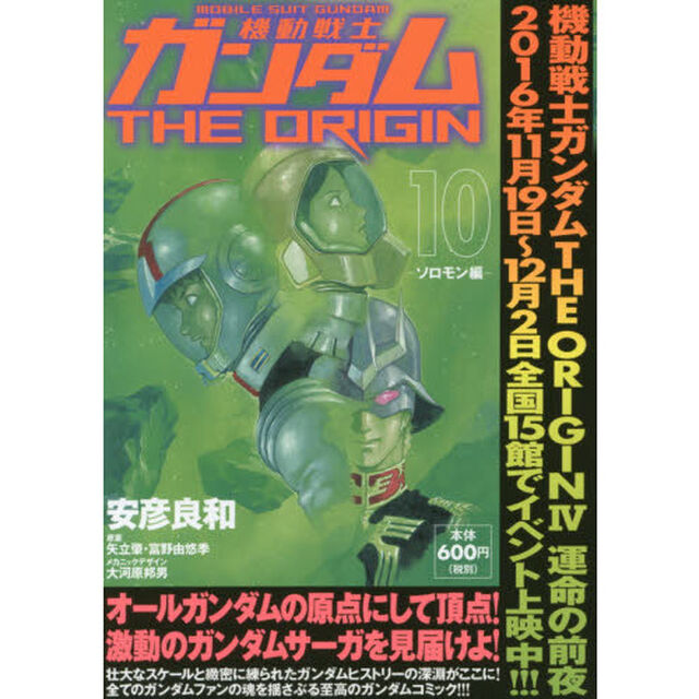 機動戦士ガンダムＴＨＥ　ＯＲＩＧＩＮ　１０「ソロモン編」