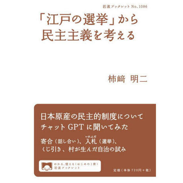 「江戸の選挙」から民主主義を考える