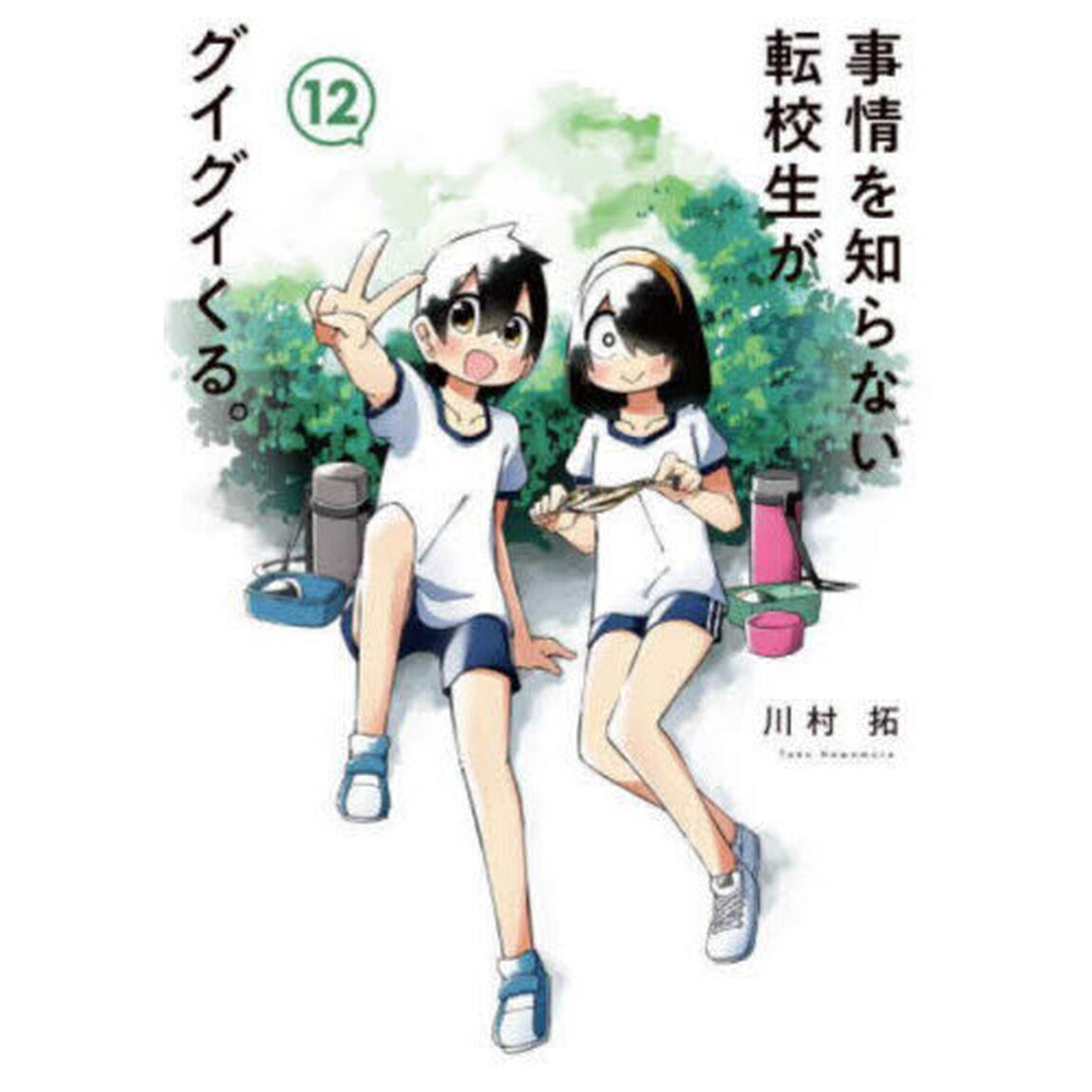 事情を知らない転校生がグイグイくる　１２