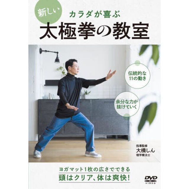 ＤＶＤ　新しい太極拳の教室