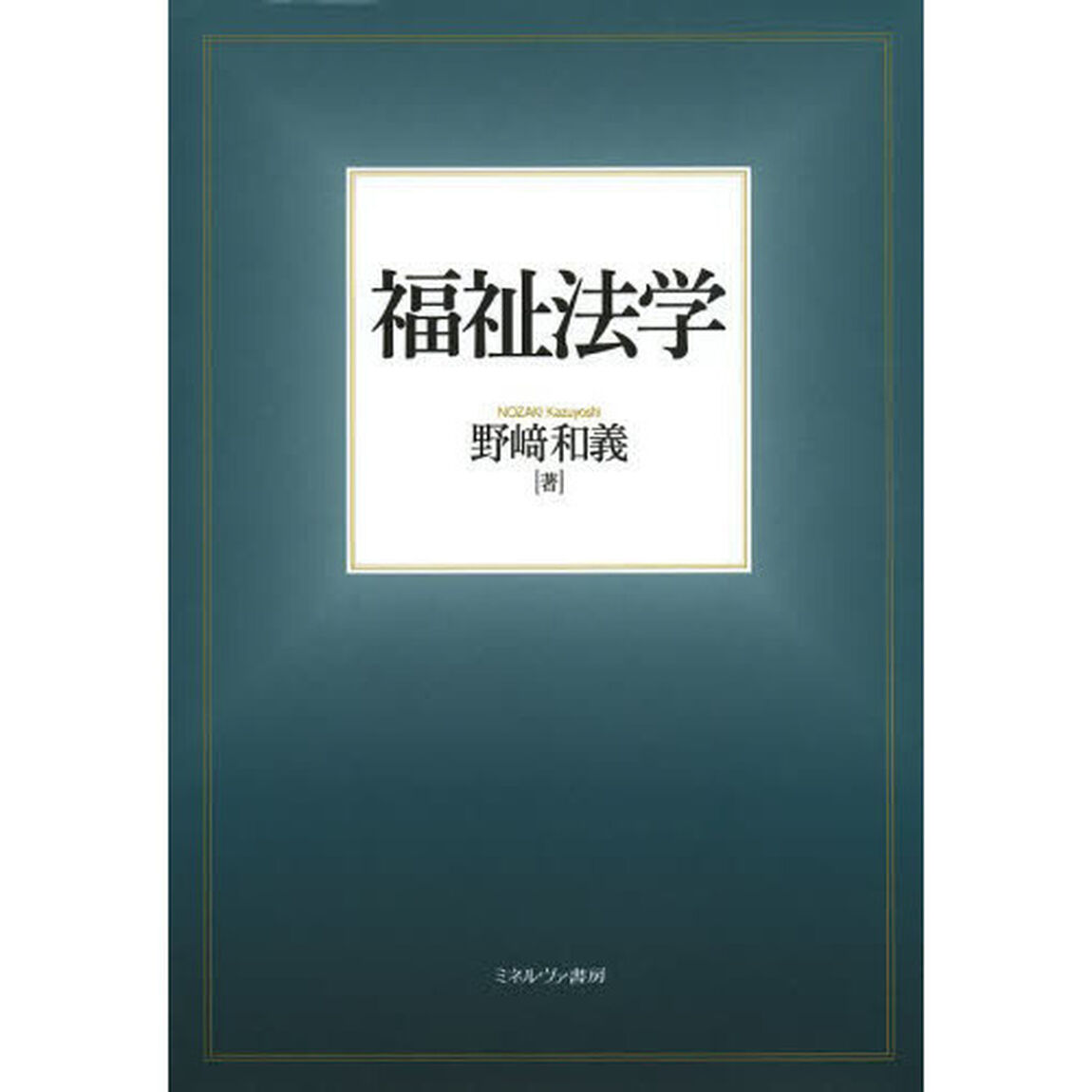 福祉法学