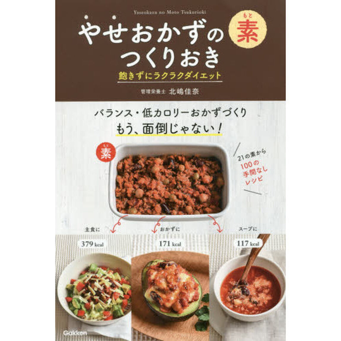やせおかずの素 つくりおき 飽きずにラクラクダイエット: アレンジ自由自在