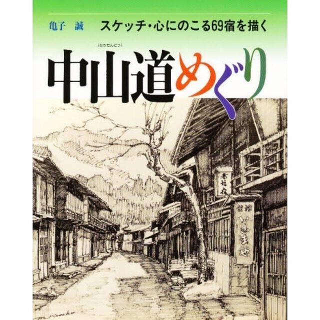 中山道めぐり　スケッチ・心にのこる６９宿を描く