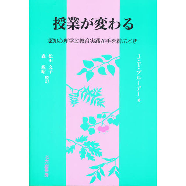 授業が変わる　認知心理学と教育実践が手を結ぶとき