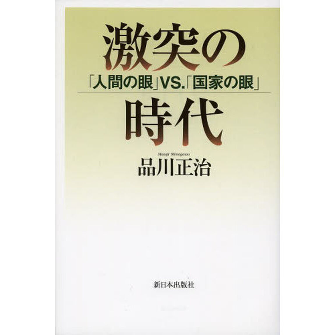 激突の時代　「人間の眼」ｖｓ．「国家の眼」