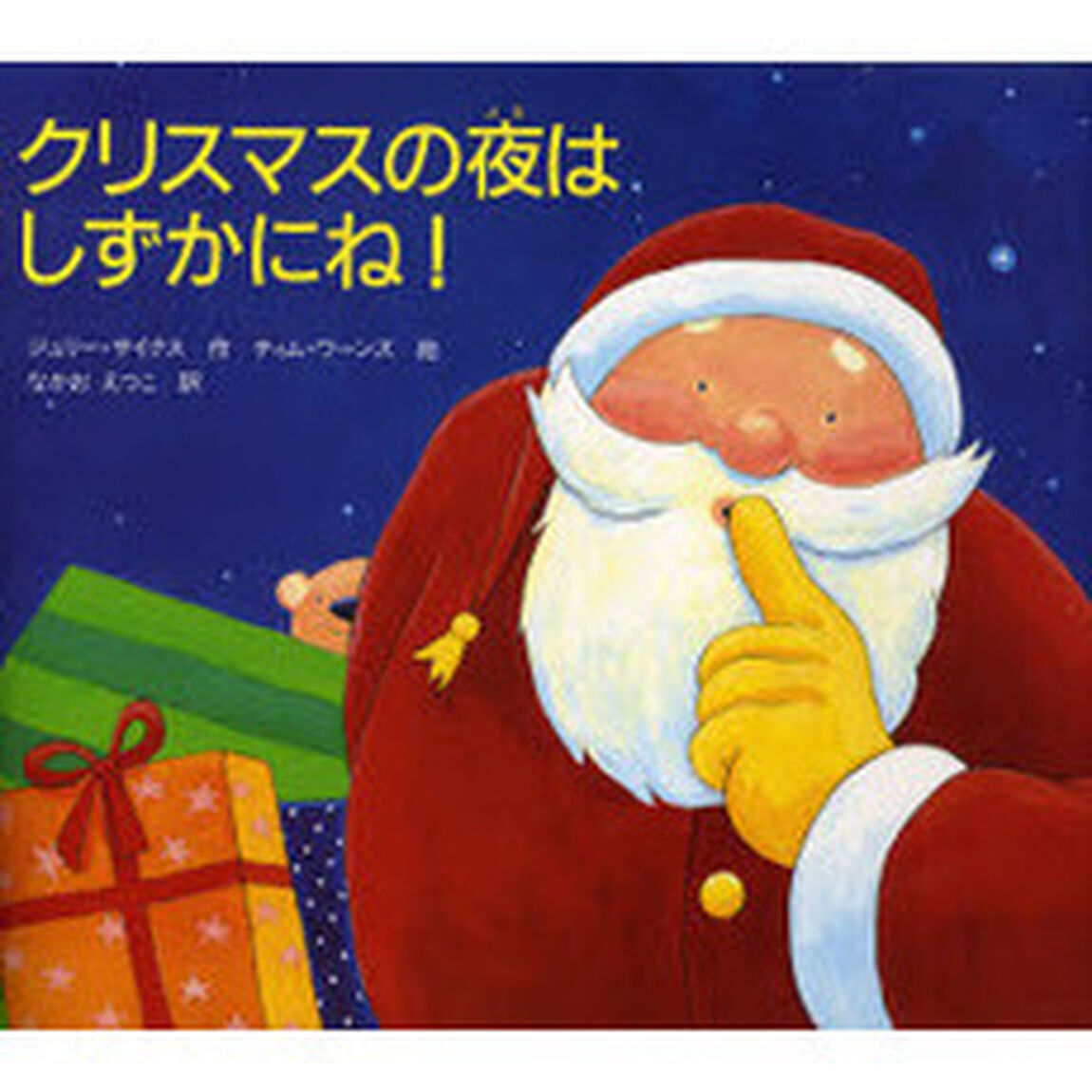 クリスマスの夜はしずかにね！