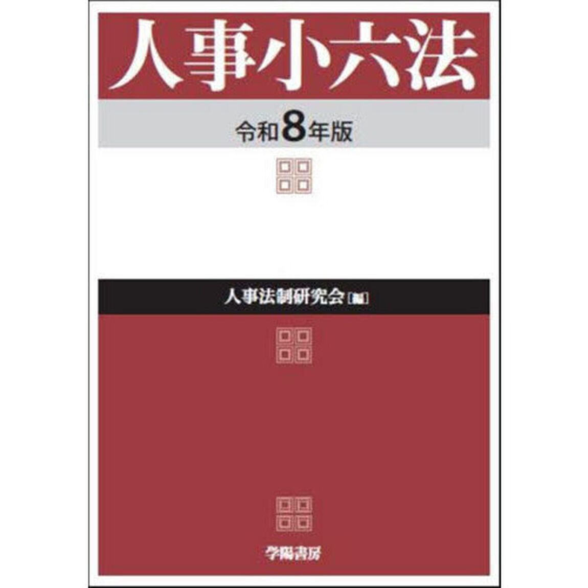 人事小六法　令和８年版