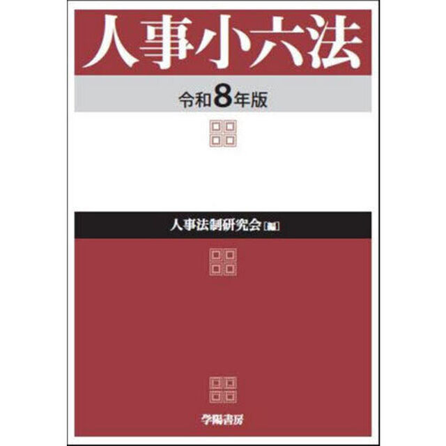 人事小六法　令和８年版