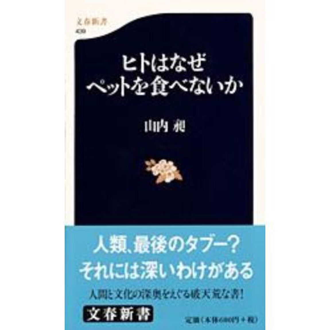 ヒトはなぜペットを食べないか