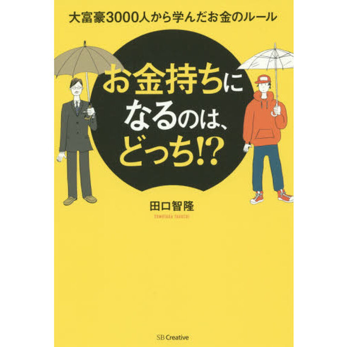 お金持ちになるのは、どっち！？　大富豪３０００人から学んだお金のルール