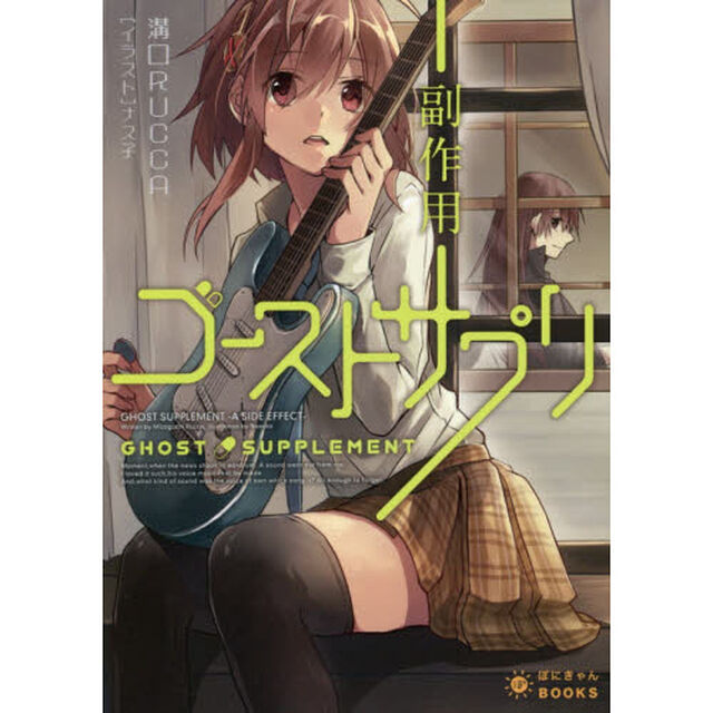 ゴーストサプリ　〔２〕「副作用」