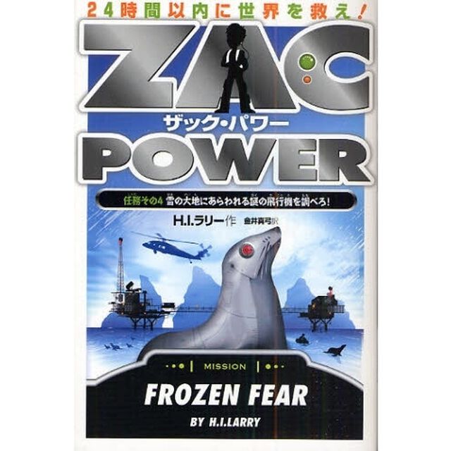ザック・パワー　２４時間以内に世界を救え！　任務その４「雪の大地にあらわれる謎の飛行機を調べろ！」