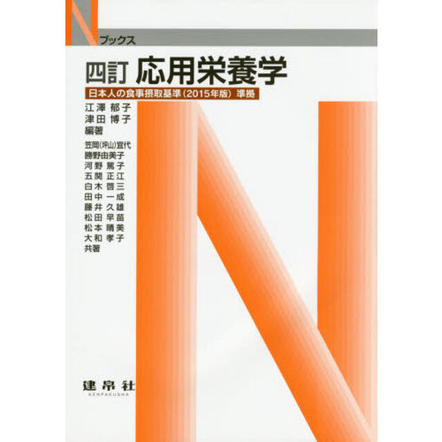 応用栄養学「４訂」