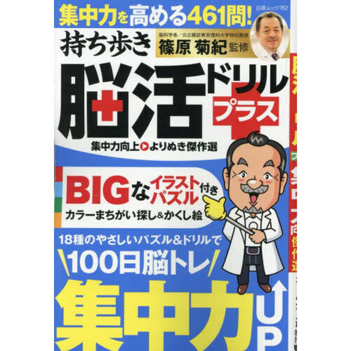 持ち歩き脳活ドリルプラス集中力向上よりぬき傑作選