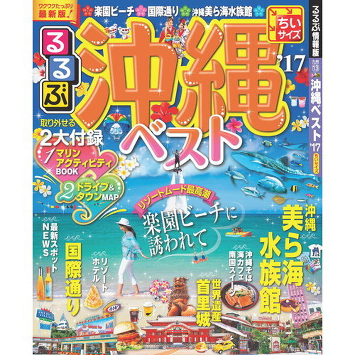 るるぶ沖縄ベスト　&rsquo;１７　ちいサイズ
