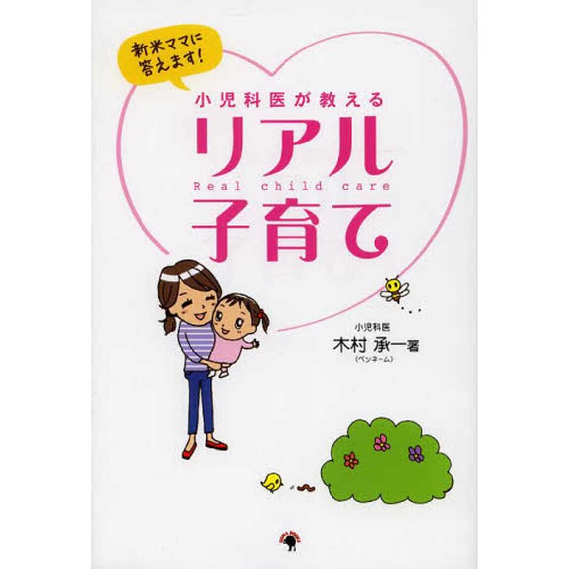 小児科医が教えるリアル子育て　新米ママに答えます！