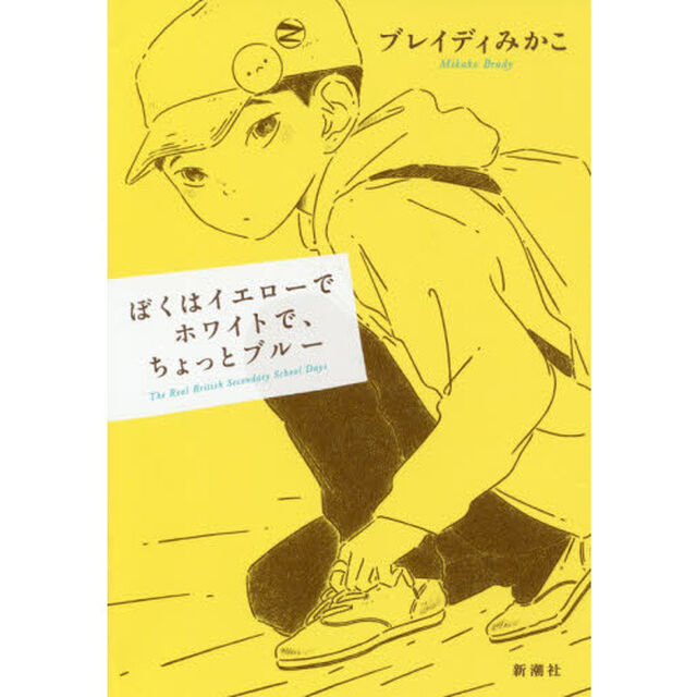 ぼくはイエローでホワイトで、ちょっとブルー