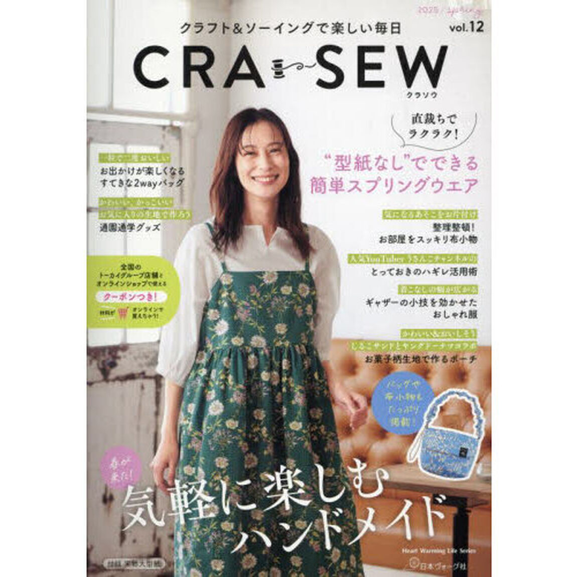 ＣＲＡ－ＳＥＷ　クラフト＆ソーイングで楽しい毎日　ｖｏｌ．１２（２０２５／ｓｐｒｉｎｇ）