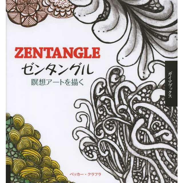 ゼンタングル　瞑想アートを描く