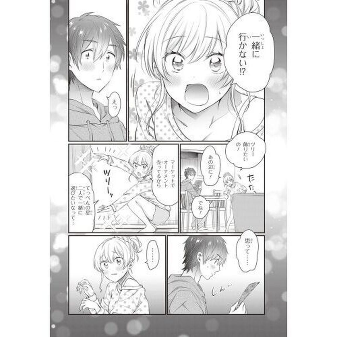 夫婦以上、恋人未満。　１２