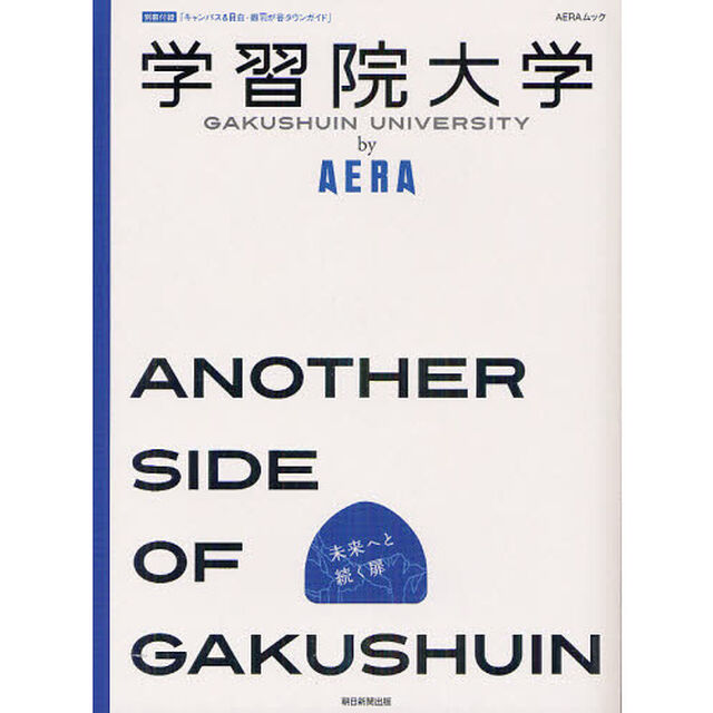 学習院大学ｂｙ　ＡＥＲＡ　ＡＮＯＴＨＥＲ　ＳＩＤＥ　ＯＦ　ＧＡＫＵＳＨＵＩＮ
