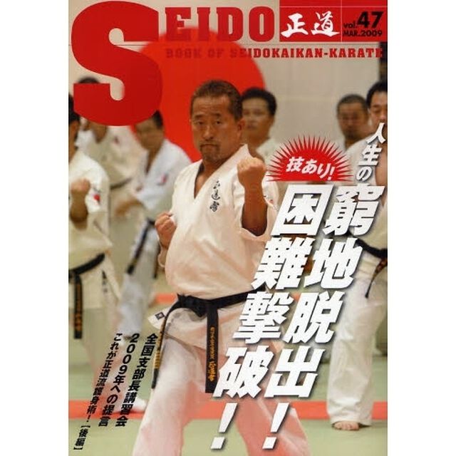 正道 47「技あり！人生の窮地脱出！困難撃破！」