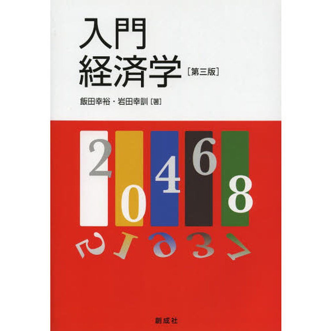 入門経済学「第３版」