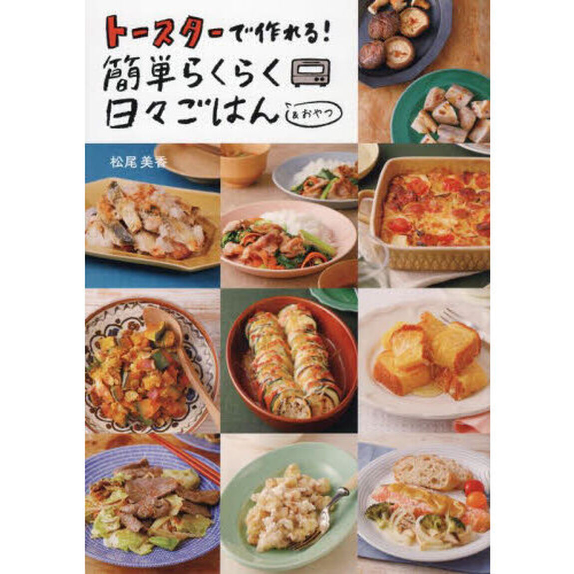 トースターで作れる！簡単らくらく日々ごはん　＆おやつ