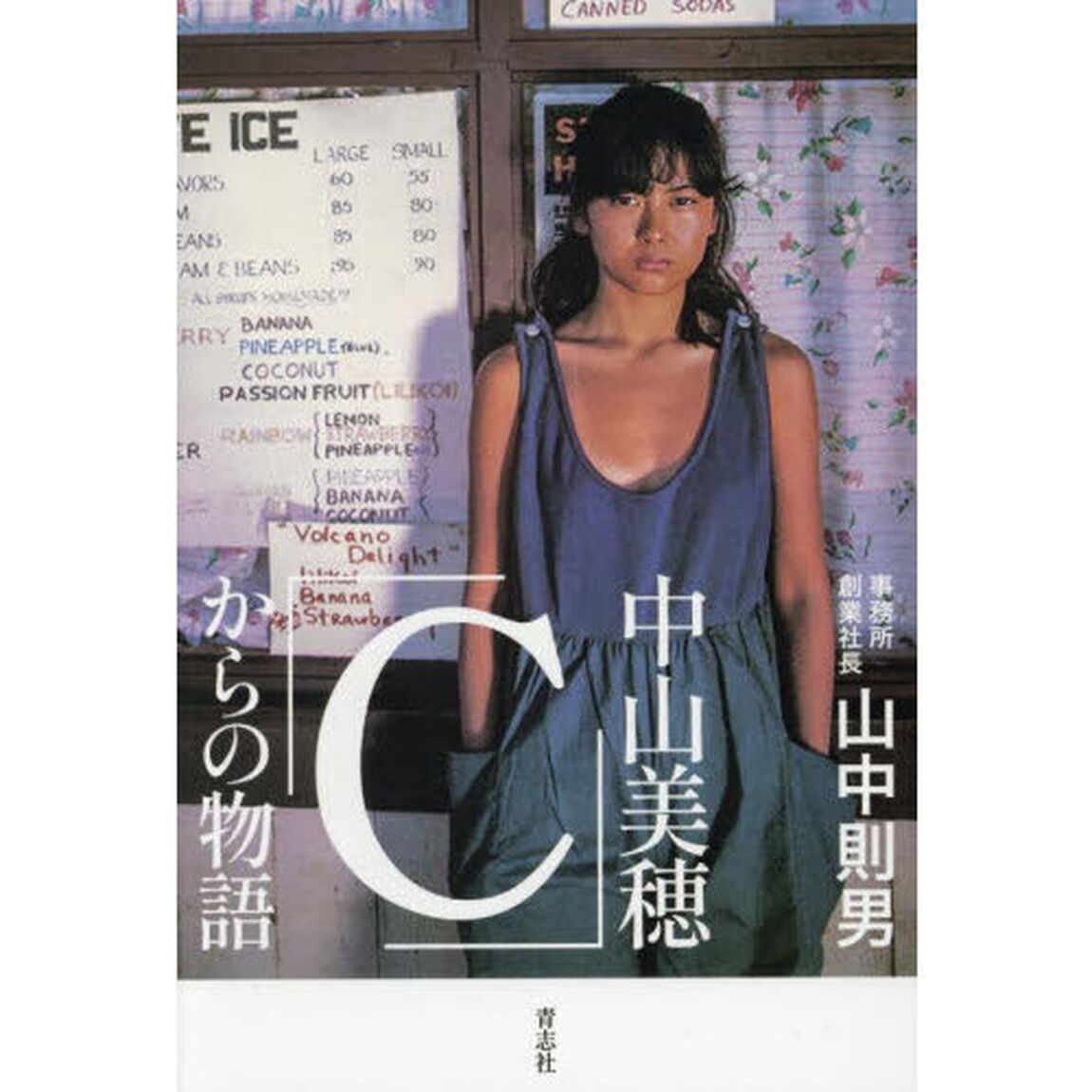 中山美穂「Ｃ」からの物語