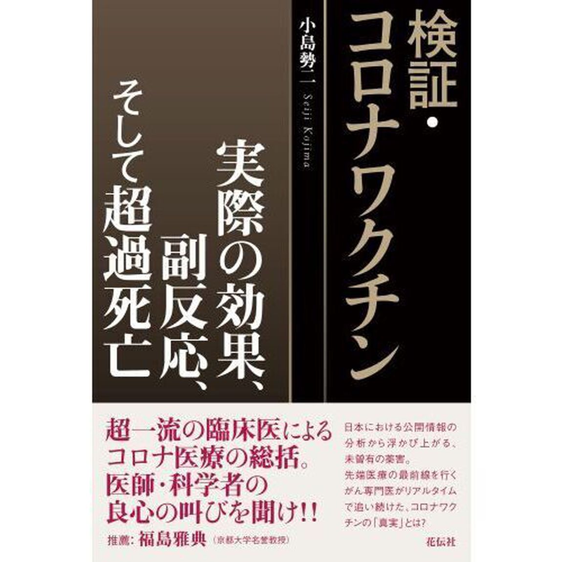 検証・コロナワクチン　実際の効果、副反応、そして超過死亡