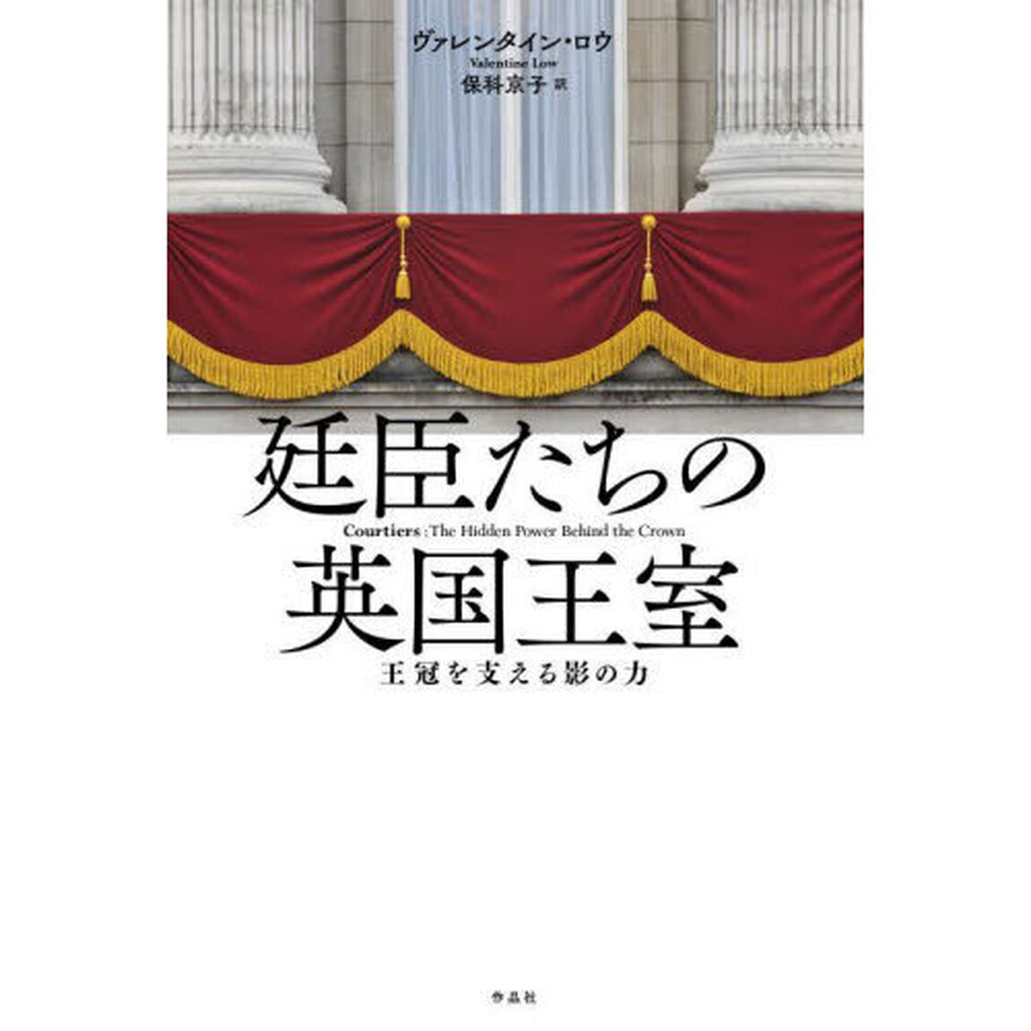 廷臣たちの英国王室　王冠を支える影の力
