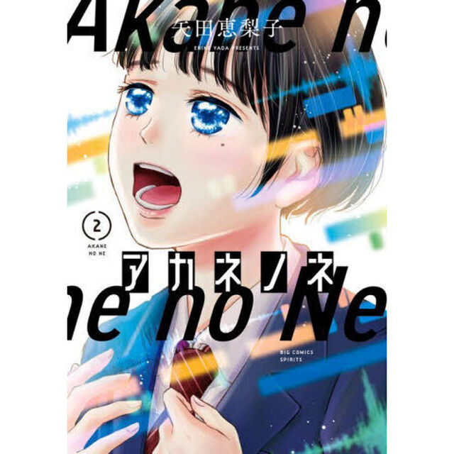 アカネノネ　２