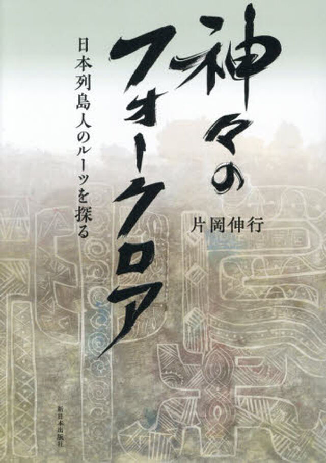 神々のフォークロア　日本列島人のルーツを探る