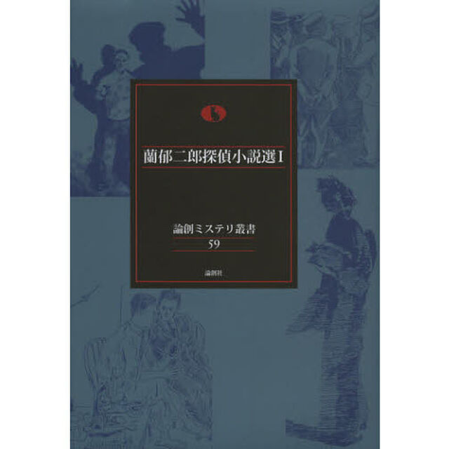 蘭郁二郎探偵小説選　１